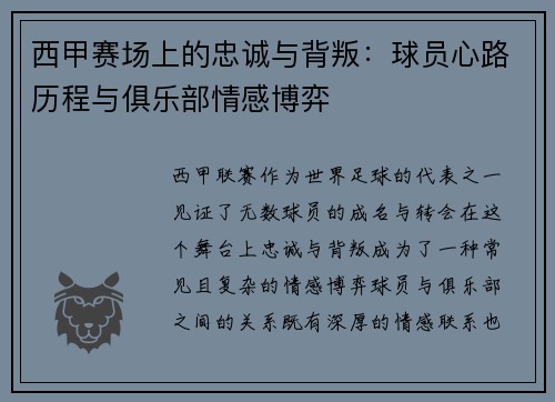 西甲赛场上的忠诚与背叛:球员心路历程与俱乐部情感博弈 西甲赛场上的忠诚与背叛:球员心路历程与俱乐部情感博弈