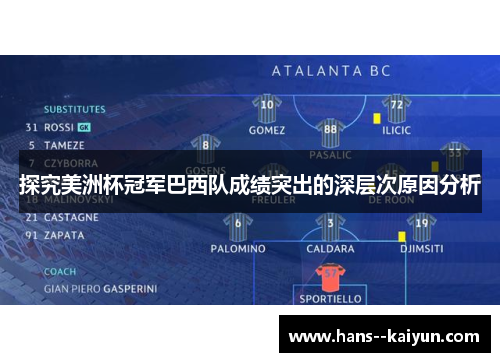 探究美洲杯冠军巴西队成绩突出的深层次原因分析