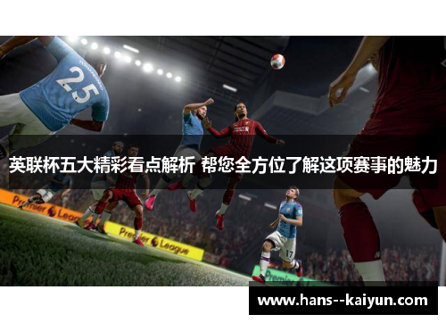 英联杯五大精彩看点解析 帮您全方位了解这项赛事的魅力