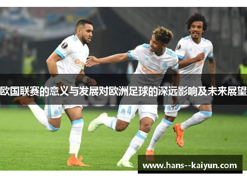 欧国联赛的意义与发展对欧洲足球的深远影响及未来展望