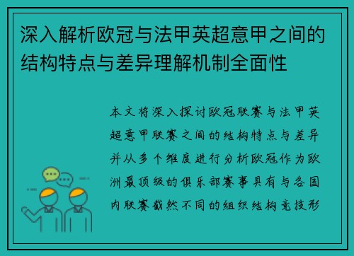 深入解析欧冠与法甲英超意甲之间的结构特点与差异理解机制全面性