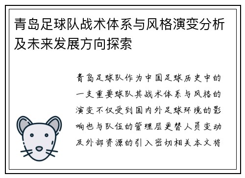 青岛足球队战术体系与风格演变分析及未来发展方向探索