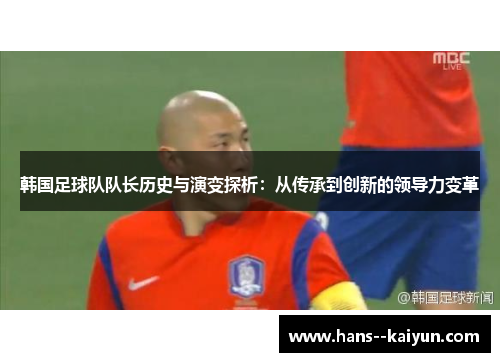 韩国足球队队长历史与演变探析：从传承到创新的领导力变革
