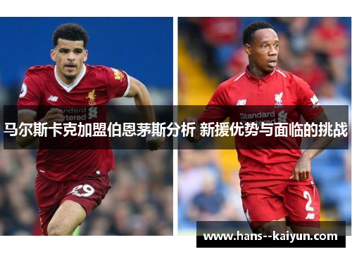 马尔斯卡克加盟伯恩茅斯分析 新援优势与面临的挑战