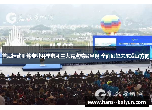 首届运动训练专业开学典礼三大亮点精彩呈现 全面展望未来发展方向