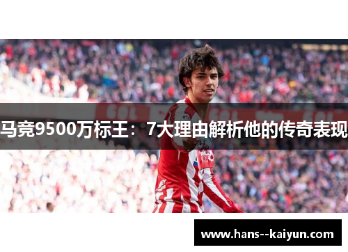 马竞9500万标王：7大理由解析他的传奇表现