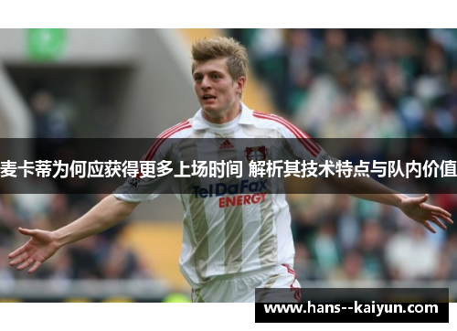 麦卡蒂为何应获得更多上场时间 解析其技术特点与队内价值