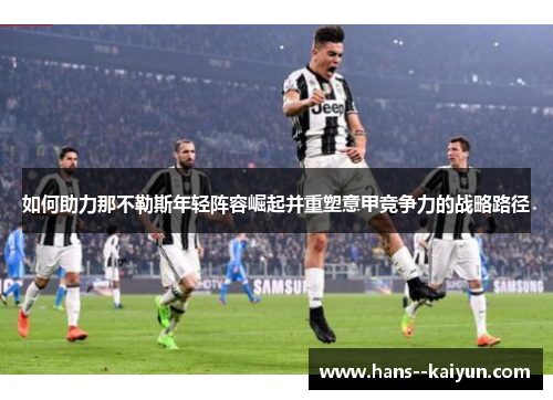 如何助力那不勒斯年轻阵容崛起并重塑意甲竞争力的战略路径
