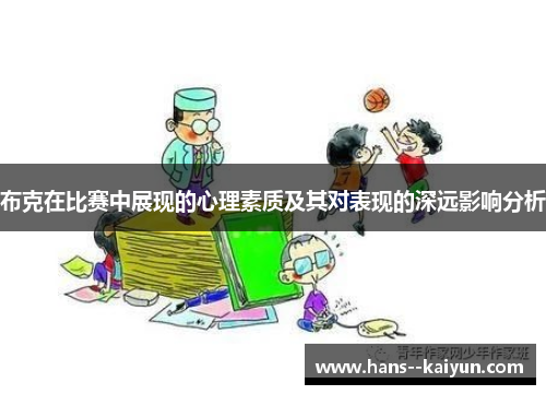 布克在比赛中展现的心理素质及其对表现的深远影响分析