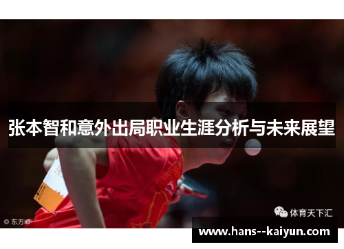 张本智和意外出局职业生涯分析与未来展望