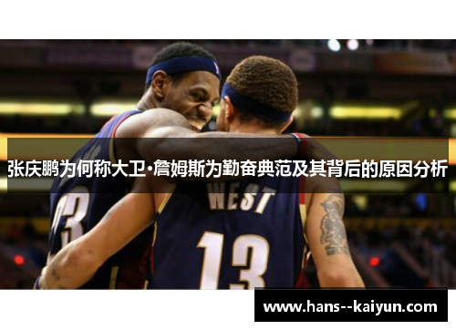 张庆鹏为何称大卫·詹姆斯为勤奋典范及其背后的原因分析