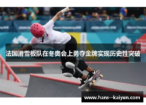 法国滑雪板队在冬奥会上勇夺金牌实现历史性突破