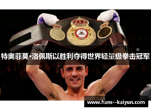 特奥菲莫·洛佩斯以胜利夺得世界轻量级拳击冠军