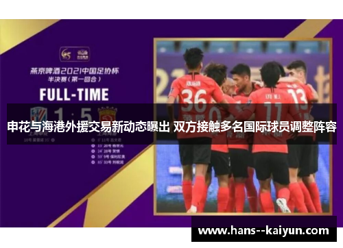 申花与海港外援交易新动态曝出 双方接触多名国际球员调整阵容 申花与海港外援交易新动态曝出 双方接触多名国际球员调整阵容