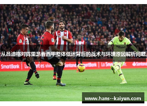 从吕迪格对阵里昂看西甲整体低迷背后的战术与环境原因解析问题 从吕迪格对阵里昂看西甲整体低迷背后的战术与环境原因解析问题
