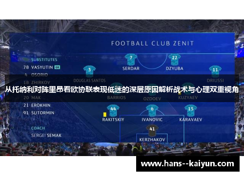 从托纳利对阵里昂看欧协联表现低迷的深层原因解析战术与心理双重视角