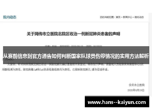 从赛前信息到官方通告如何判断国家队球员伤停情况的实用方法解析
