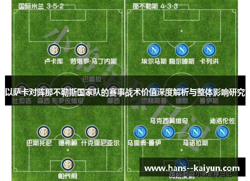 以萨卡对阵那不勒斯国家队的赛事战术价值深度解析与整体影响研究 以萨卡对阵那不勒斯国家队的赛事战术价值深度解析与整体影响研究