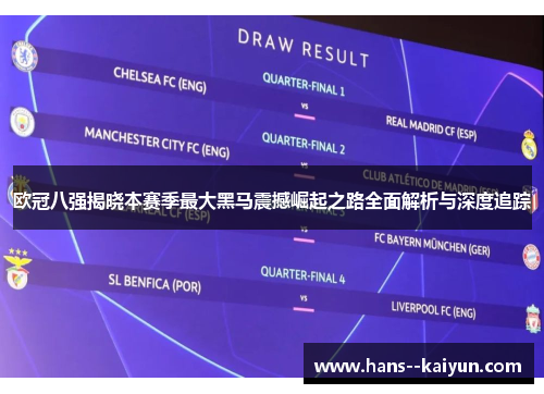 欧冠八强揭晓本赛季最大黑马震撼崛起之路全面解析与深度追踪 欧冠八强揭晓本赛季最大黑马震撼崛起之路全面解析与深度追踪