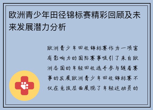 欧洲青少年田径锦标赛精彩回顾及未来发展潜力分析 欧洲青少年田径锦标赛精彩回顾及未来发展潜力分析