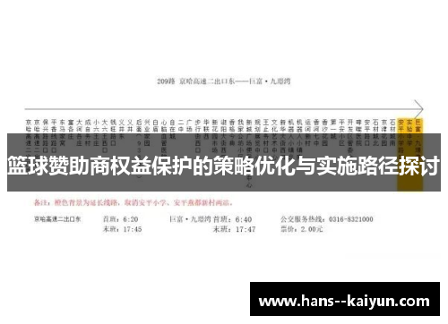 篮球赞助商权益保护的策略优化与实施路径探讨