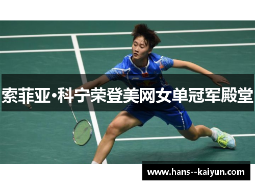 索菲亚·科宁荣登美网女单冠军殿堂