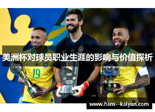 美洲杯对球员职业生涯的影响与价值探析