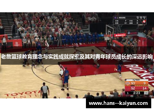老詹篮球教育理念与实践成就探索及其对青年球员成长的深远影响 老詹篮球教育理念与实践成就探索及其对青年球员成长的深远影响