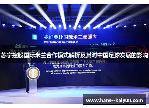 苏宁控股国际米兰合作模式解析及其对中国足球发展的影响 苏宁控股国际米兰合作模式解析及其对中国足球发展的影响