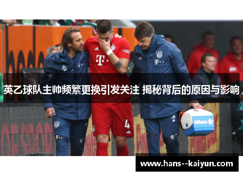 英乙球队主帅频繁更换引发关注 揭秘背后的原因与影响