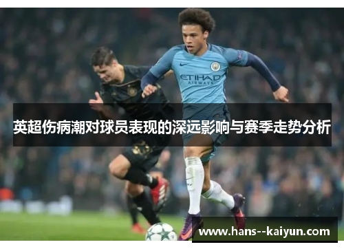 英超伤病潮对球员表现的深远影响与赛季走势分析 英超伤病潮对球员表现的深远影响与赛季走势分析