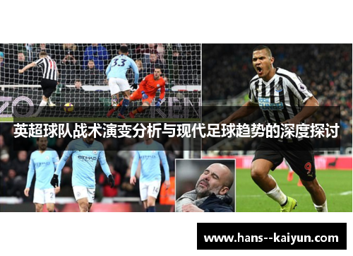英超球队战术演变分析与现代足球趋势的深度探讨 英超球队战术演变分析与现代足球趋势的深度探讨