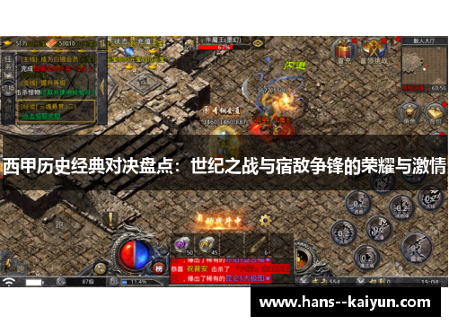 西甲历史经典对决盘点：世纪之战与宿敌争锋的荣耀与激情