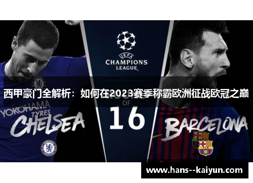 西甲豪门全解析:如何在2023赛季称霸欧洲征战欧冠之巅 西甲豪门全解析:如何在2023赛季称霸欧洲征战欧冠之巅