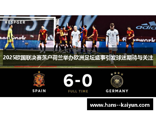 2025欧国联决赛落户荷兰举办欧洲足坛盛事引发球迷期待与关注