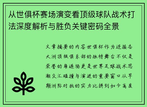从世俱杯赛场演变看顶级球队战术打法深度解析与胜负关键密码全景