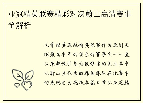 亚冠精英联赛精彩对决蔚山高清赛事全解析 亚冠精英联赛精彩对决蔚山高清赛事全解析