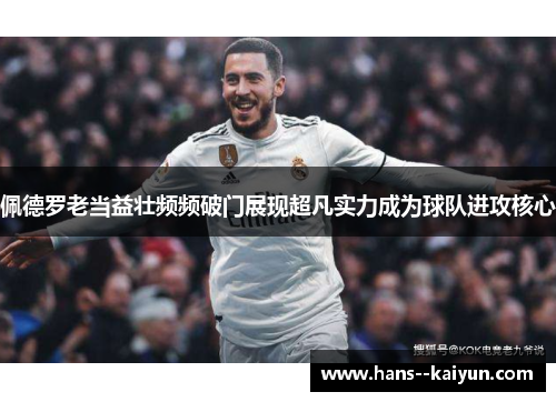 佩德罗老当益壮频频破门展现超凡实力成为球队进攻核心 佩德罗老当益壮频频破门展现超凡实力成为球队进攻核心