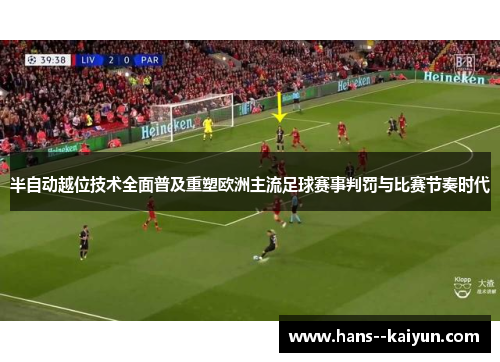 半自动越位技术全面普及重塑欧洲主流足球赛事判罚与比赛节奏时代 半自动越位技术全面普及重塑欧洲主流足球赛事判罚与比赛节奏时代