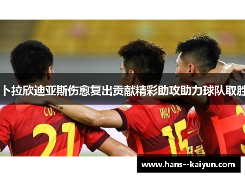 卜拉欣迪亚斯伤愈复出贡献精彩助攻助力球队取胜 卜拉欣迪亚斯伤愈复出贡献精彩助攻助力球队取胜