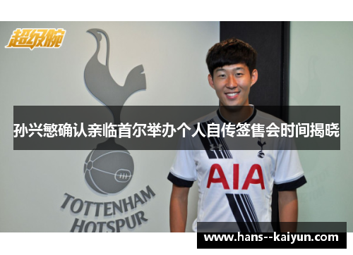 孙兴慜确认亲临首尔举办个人自传签售会时间揭晓 孙兴慜确认亲临首尔举办个人自传签售会时间揭晓