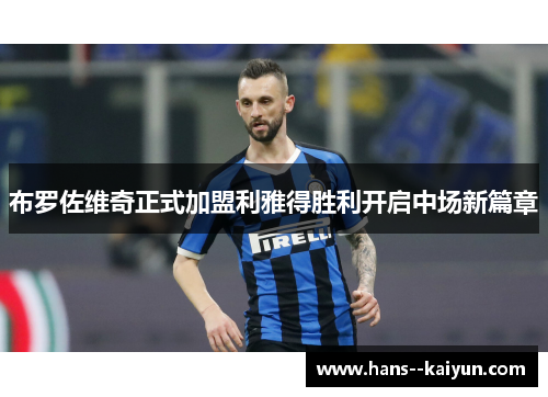 布罗佐维奇正式加盟利雅得胜利开启中场新篇章
