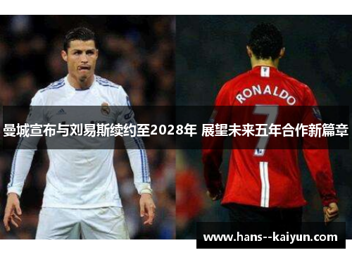 曼城宣布与刘易斯续约至2028年 展望未来五年合作新篇章