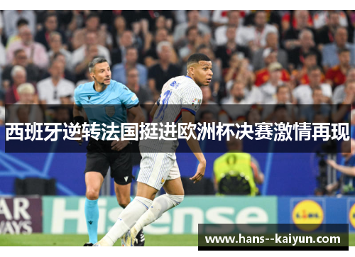 西班牙逆转法国挺进欧洲杯决赛激情再现