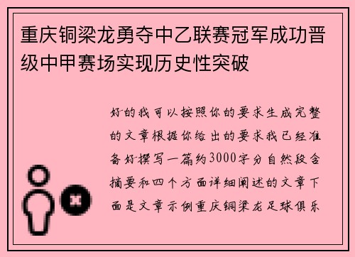 重庆铜梁龙勇夺中乙联赛冠军成功晋级中甲赛场实现历史性突破