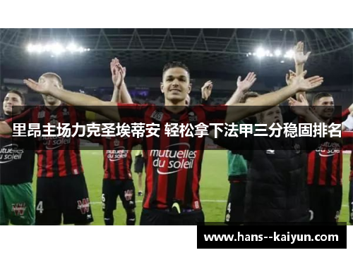 里昂主场力克圣埃蒂安 轻松拿下法甲三分稳固排名