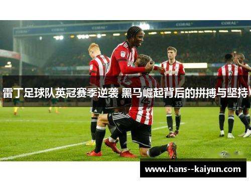 雷丁足球队英冠赛季逆袭 黑马崛起背后的拼搏与坚持