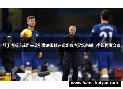 马丁内斯连庄雅辛奖引发法国球迷现场嘘声足坛荣耀与争议再度交锋