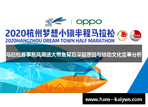 马拉松赛事新风潮送大带鱼背后深层原因与运动文化变革分析