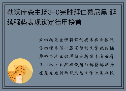 勒沃库森主场3-0完胜拜仁慕尼黑 延续强势表现锁定德甲榜首 勒沃库森主场3-0完胜拜仁慕尼黑 延续强势表现锁定德甲榜首